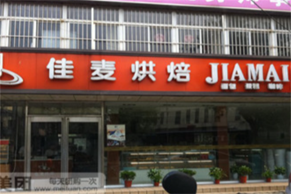 佳麦烘焙坊
