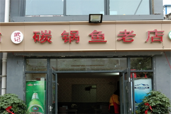 武记碳锅鱼加盟