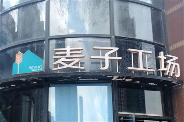 麦子工场 麦子工场
