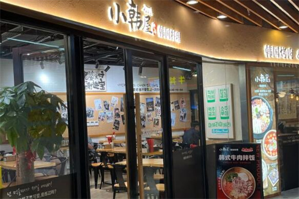 小韩屋韩国料理