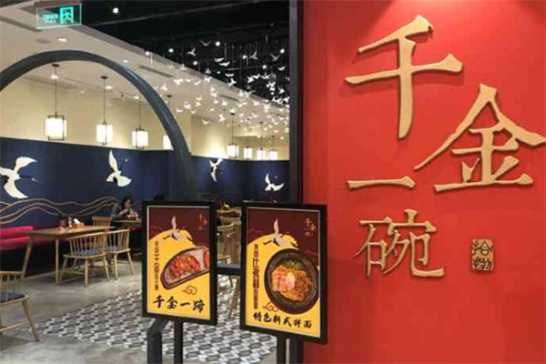 千金一碗面馆