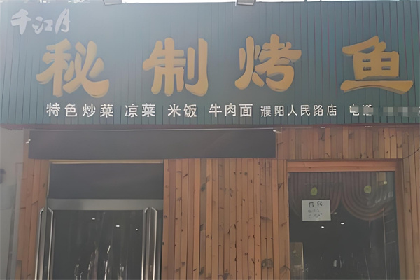 千江月烤鱼