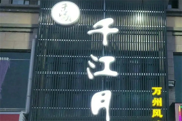千江月烤鱼