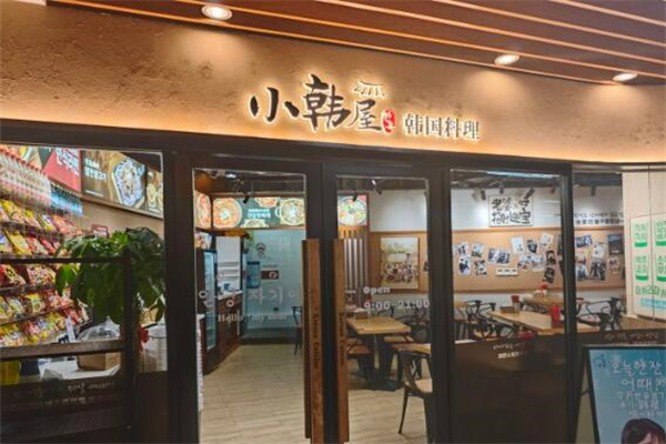 小韩屋韩国料理