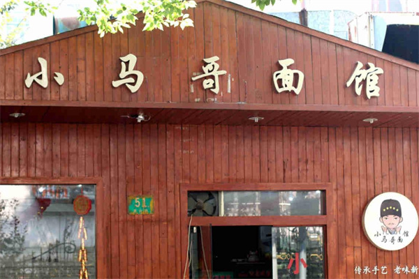 小马哥面馆