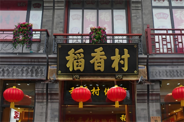 稻香春 稻香春