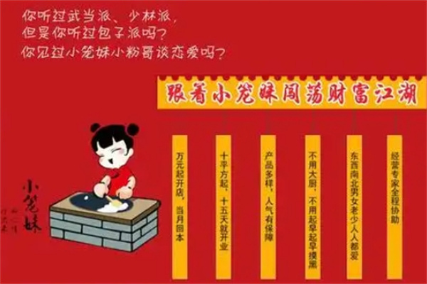 小笼妹包子铺加盟
