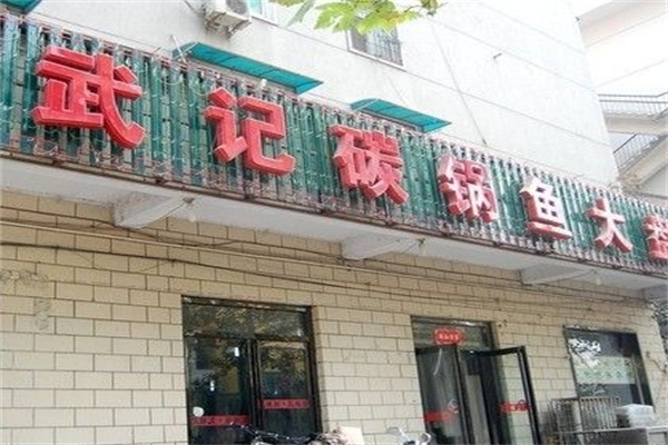 武记碳锅鱼加盟