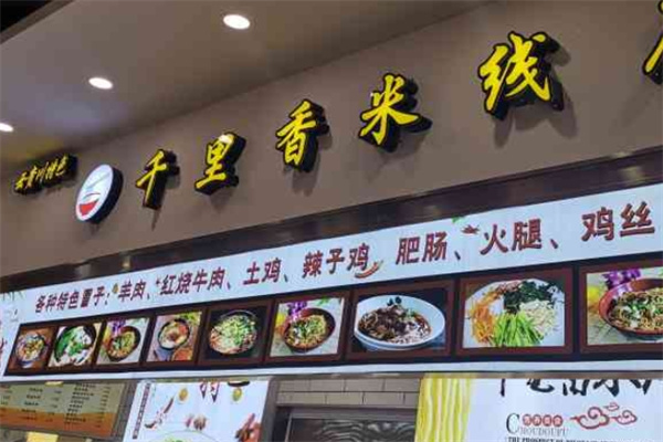 千里香过桥米线 千里香过桥米线
