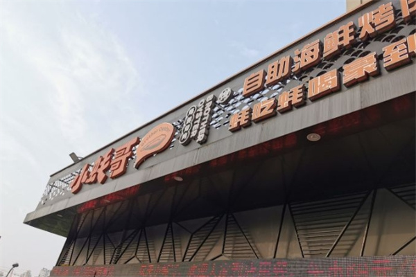 小蚝哥自助海鲜烧烤加盟