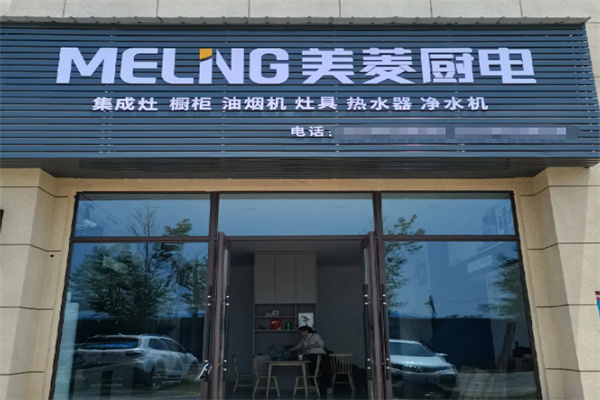 美菱厨卫电器