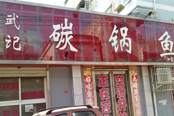 武记碳锅鱼加盟