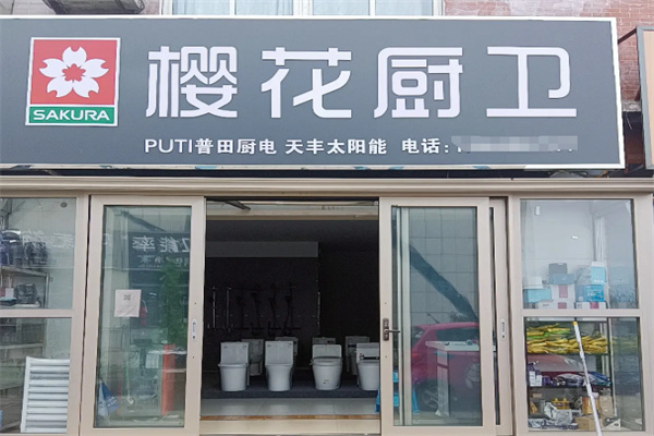 樱花厨卫电器