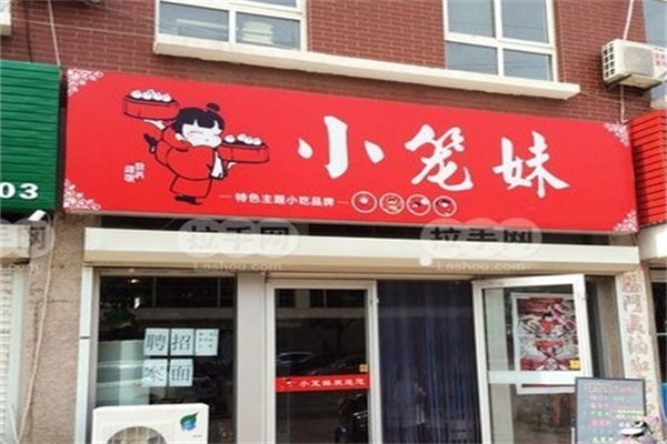 小笼妹包子铺加盟