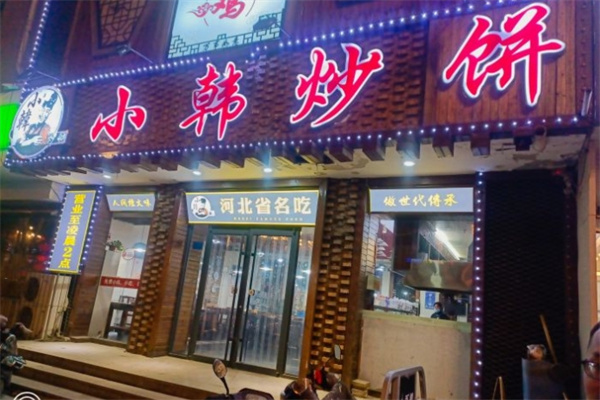 小韩炒饼加盟