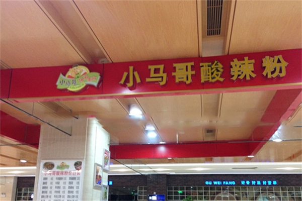 小马哥酸辣粉
