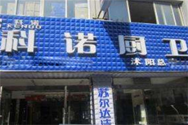 科诺厨卫 科诺厨卫