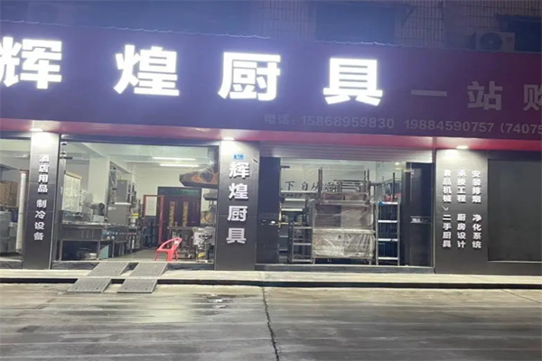 辉煌厨电 辉煌厨电