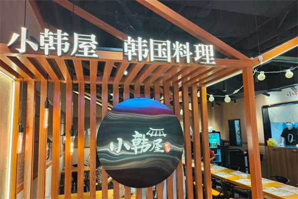 小韩屋韩国料理
