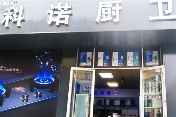科诺厨卫 科诺厨卫