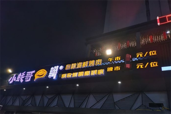 小蚝哥自助海鲜烧烤加盟