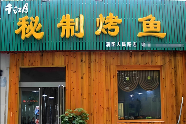 千江月烤鱼