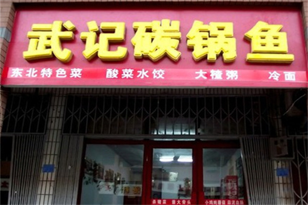 武记碳锅鱼加盟