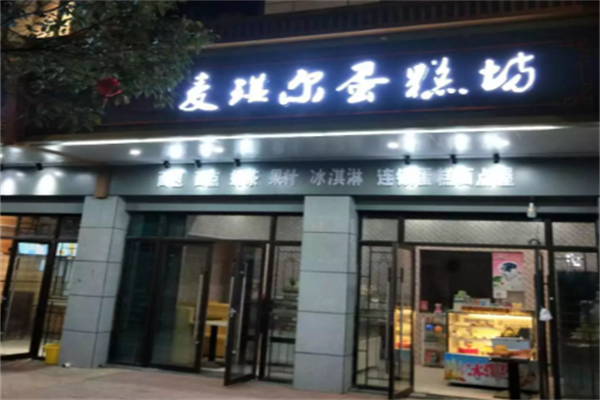 麦琪尔蛋糕店 麦琪尔蛋糕店