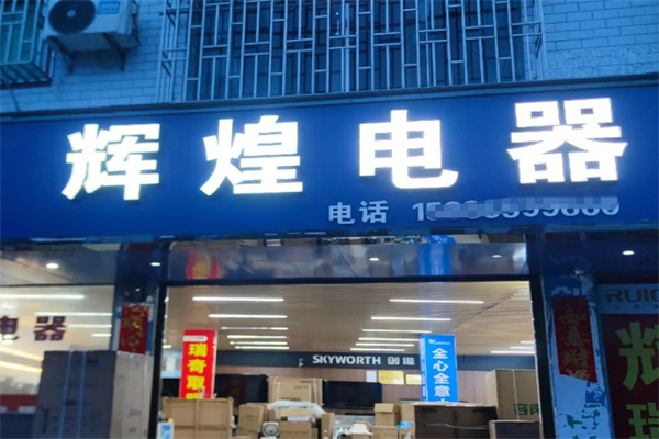 辉煌厨电 辉煌厨电
