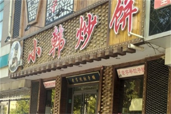 小韩炒饼加盟