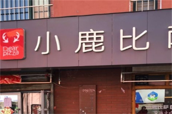 小鹿比萨