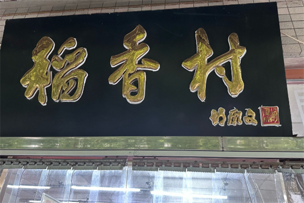 稻香春 稻香春