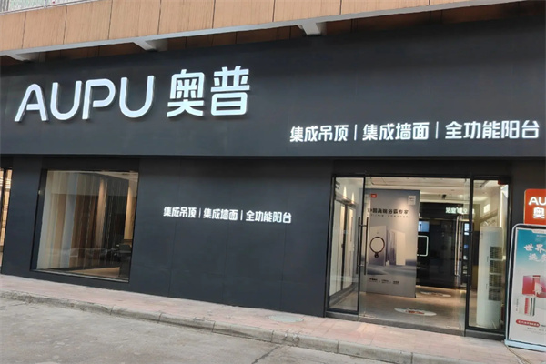 奥普厨卫 奥普厨卫