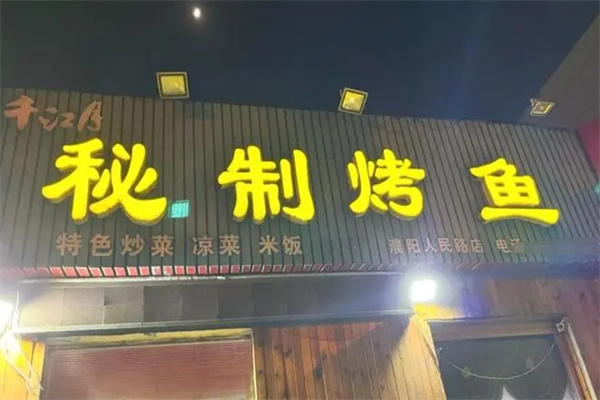 千江月烤鱼