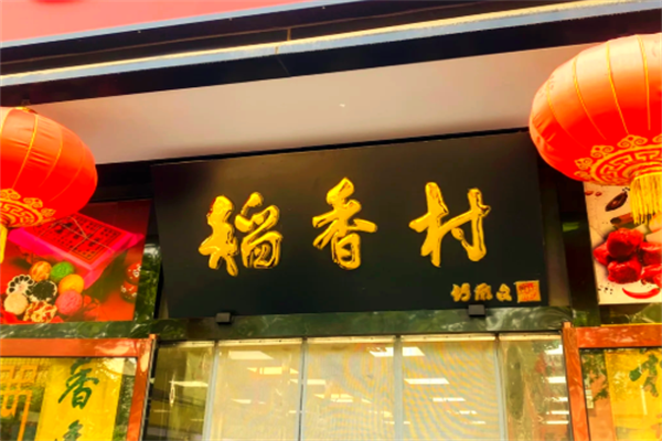 稻香春 稻香春