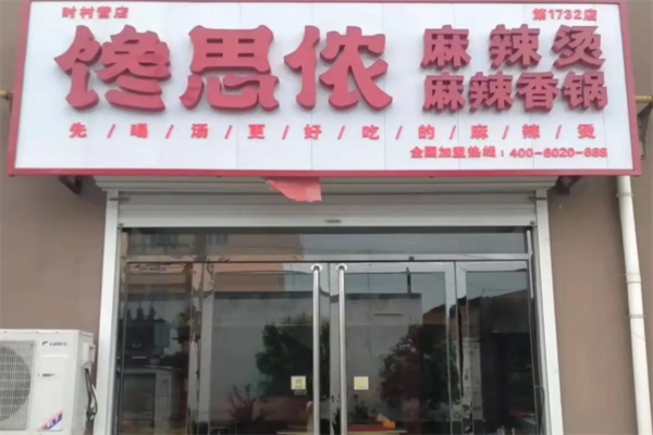 馋思侬麻辣烫店