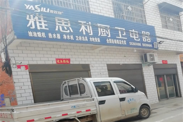 雅思利厨卫电器 雅思利厨卫电器
