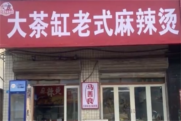 大茶缸老式麻辣烫 大茶缸老式麻辣烫