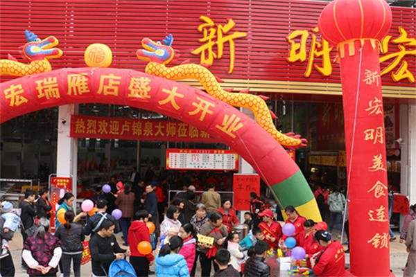 新明宏熟食
