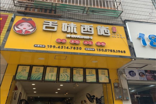 舌味西施加盟
