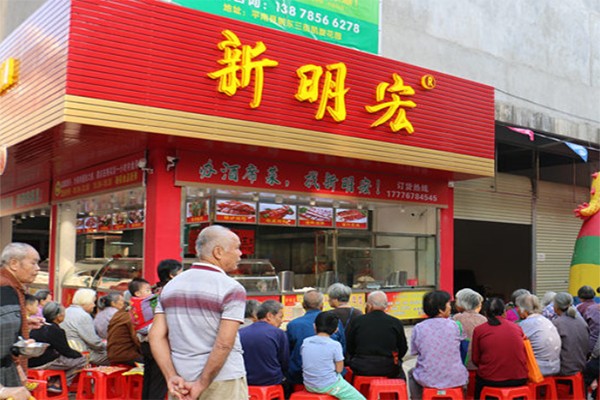 新明宏熟食