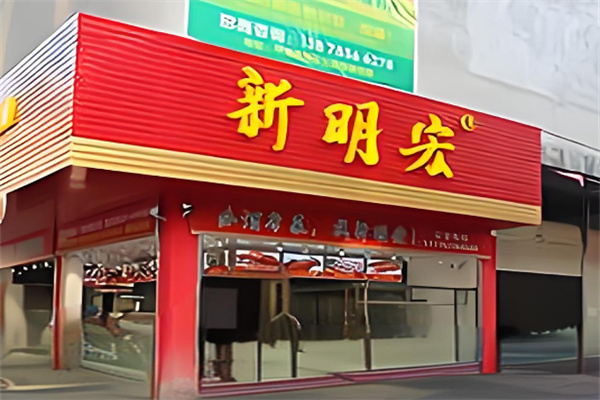 新明宏熟食