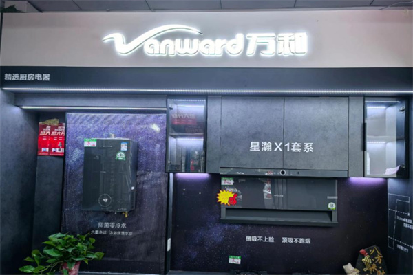 万和厨房电器