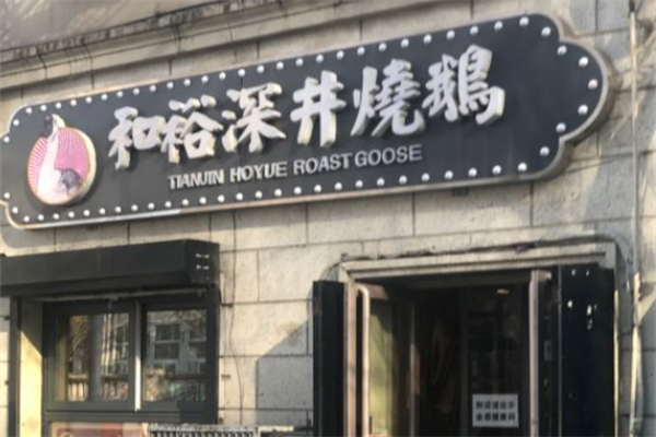 和裕深井烧鹅加盟