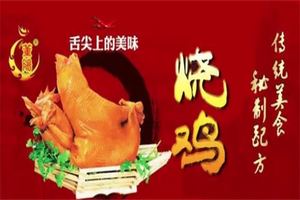 董阳道口烧鸡