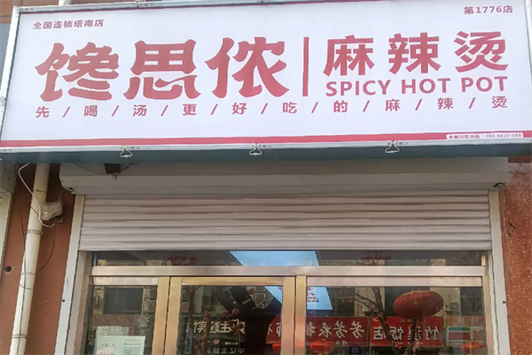 馋思侬麻辣烫店