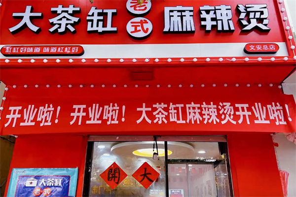 大茶缸老式麻辣烫 大茶缸老式麻辣烫