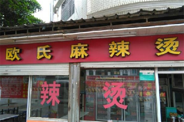 欧氏麻辣烫