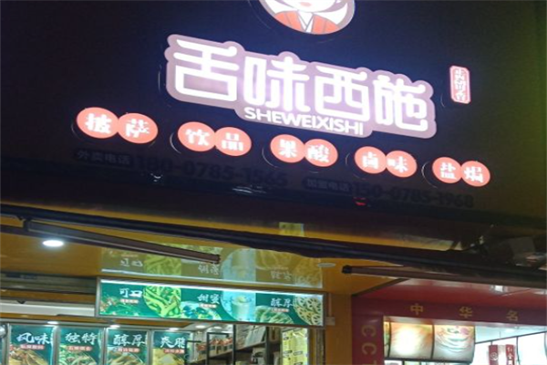 舌味西施加盟