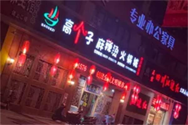 高个子麻辣烫 高个子麻辣烫
